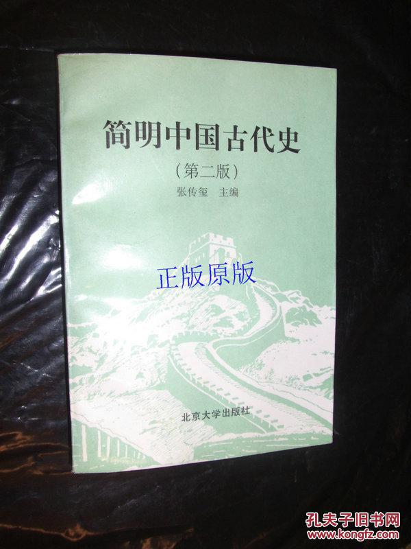 【图】简明中国古代史(第二版_价格:12.00_网