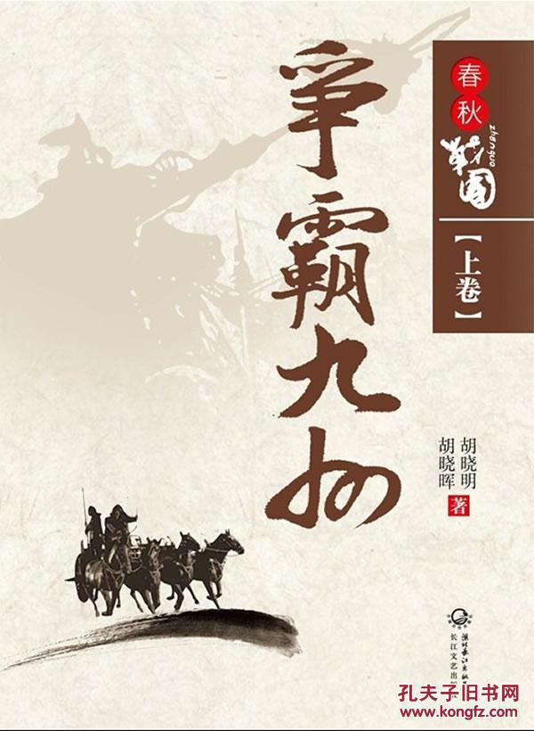 【图】春秋战国.争霸九州-上卷 胡晓明 ,胡晓晖