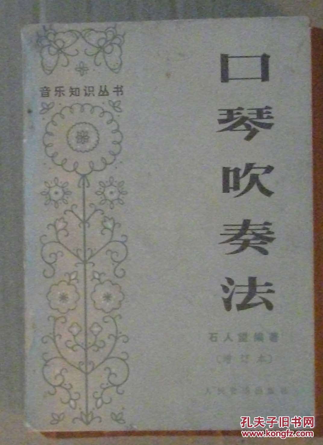 【图】口琴吹奏法 增订本 2514_价格:2.00