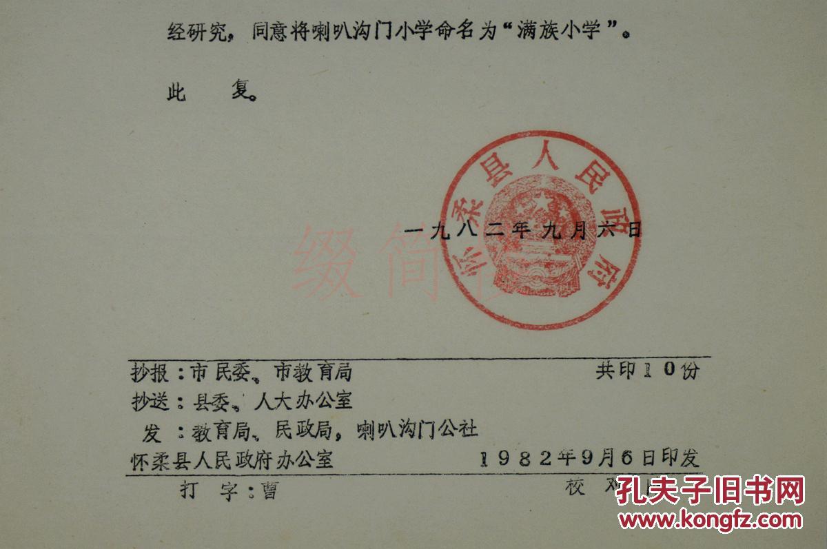 vzd15120628八十年代,关于"命名喇叭沟门小学为满族小学" 怀柔县人民
