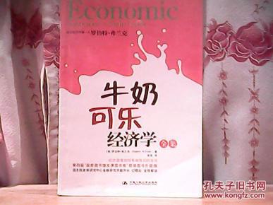 牛奶可乐经济学 pdf_牛奶可乐经济学pdf(3)