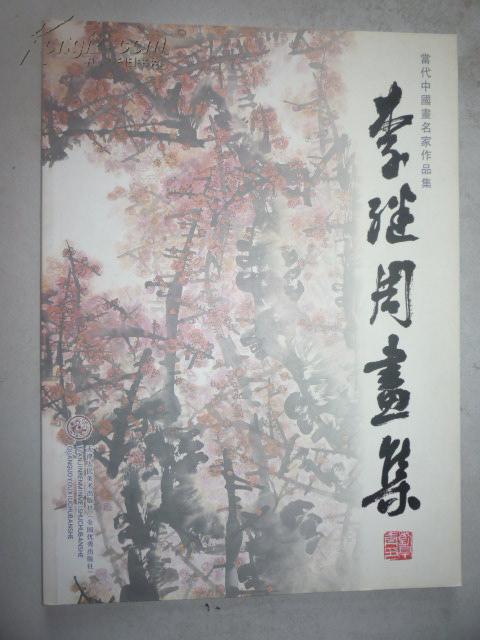 当代中国画名家作品集 李继周画集 含书信一封 9787530535585 天津