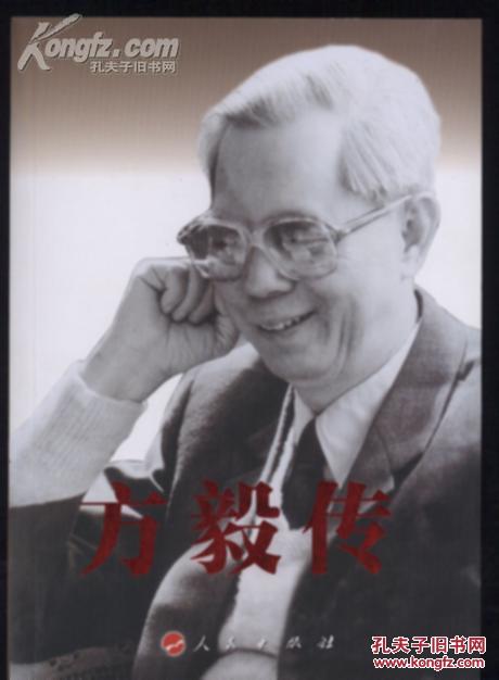 方毅传