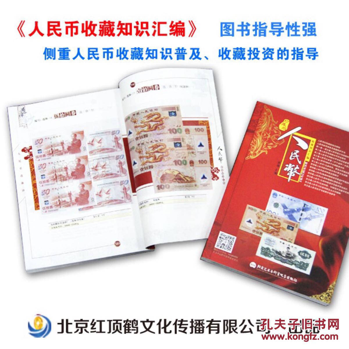 【图】*人民币收藏知识汇编(珍藏版)全新 有现