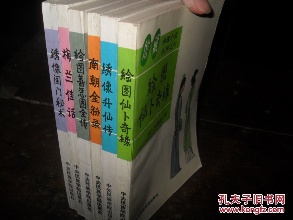 馆藏明清小说系列 全六册(绣像闺门秘术\/梅兰佳