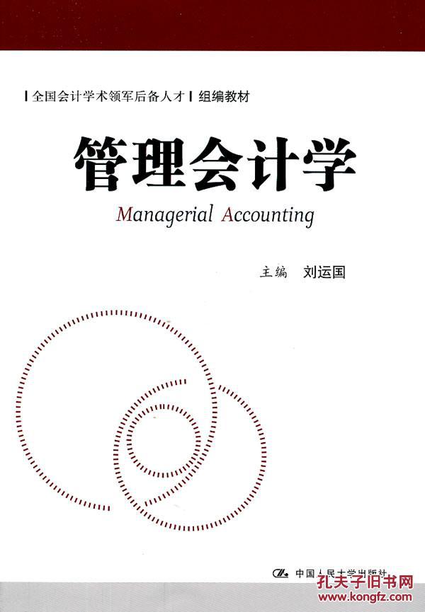 【图】管理会计学() 刘运国 中国人民大学出版