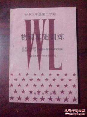 初中三年级第二学期 物理基础训练 没用过_简