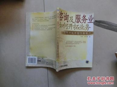 咨询及服务业如何开拓业务:如何开拓并留住新