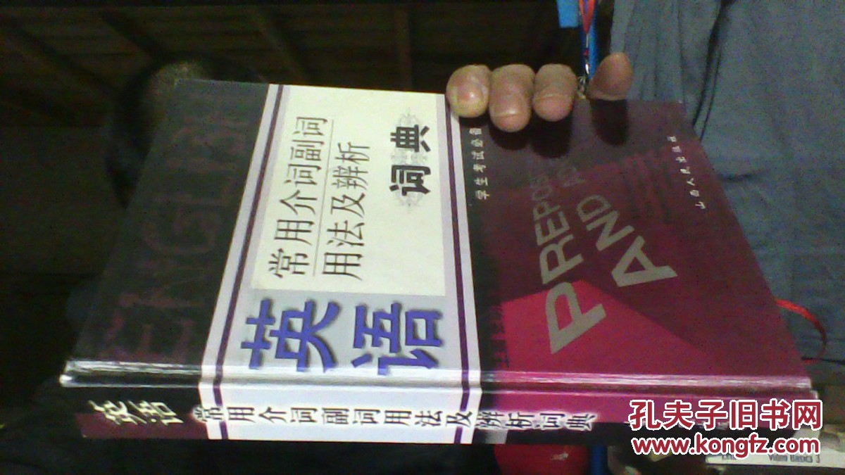 【图】英语常用介词副词用法及辨析词典【大3