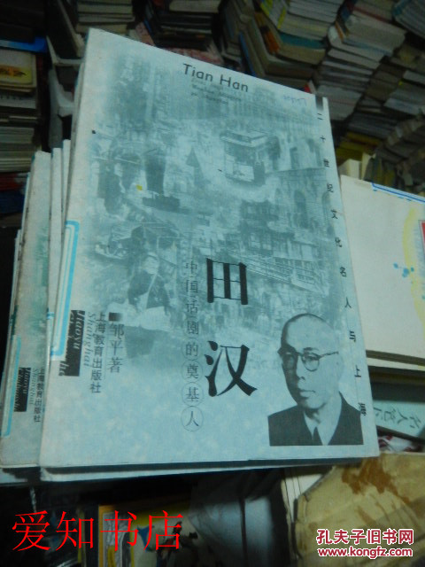 【图】二十世纪文化名人与上海:田汉--中国话剧