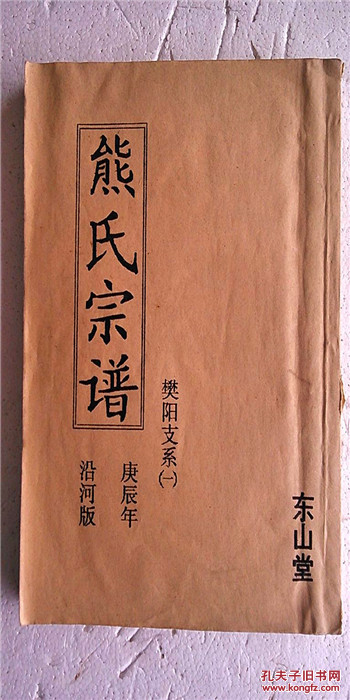 家谱----熊氏宗谱【东山堂】建湖樊阳支 16开 250页 2000年12月版