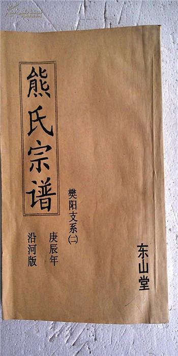 家谱----熊氏宗谱【东山堂】建湖樊阳支 16开 250页 2000年12月版