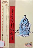 《争名逐利话权臣》话说中国图文版，馆藏正版9成新