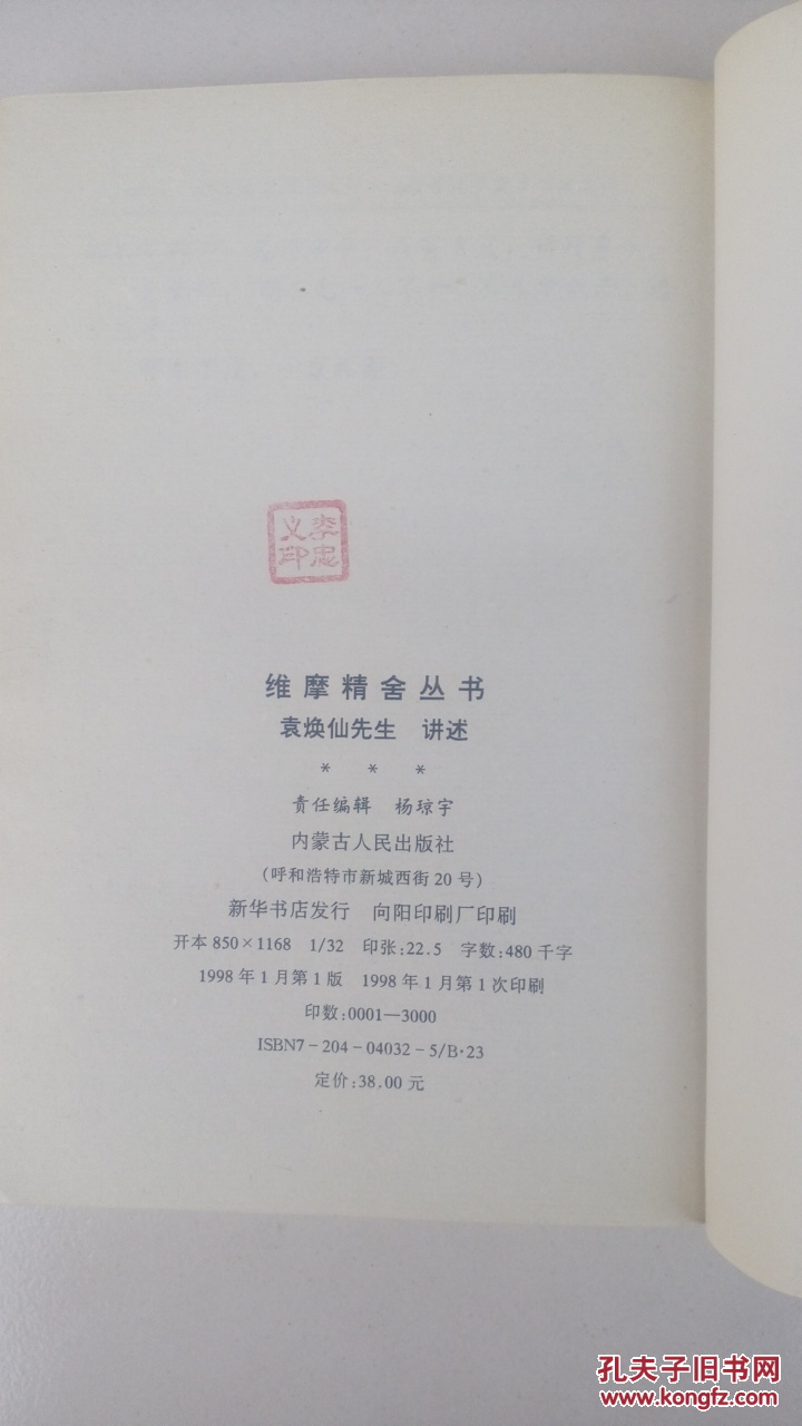 维摩精舍丛书:全本·文白对照(品相见描述)
