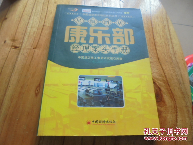 【图】星级酒店康乐部经理案头手册_价格:8.0