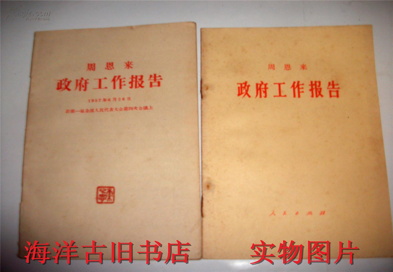 周恩来政府工作报告--1(957年6月26日在第一届