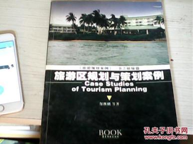旅游区规划与策划案例 一版一印_简介_作者:保