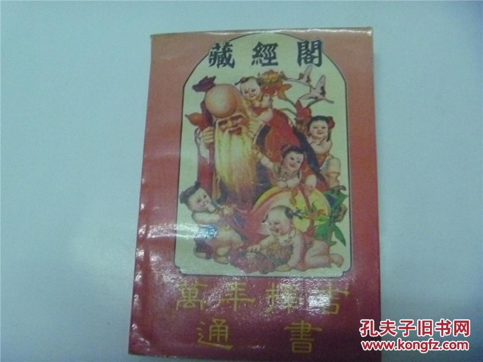 【图】藏经阁万年择吉通书_价格:58.00
