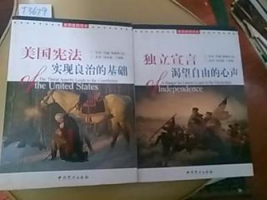 美国建国简史(全二册)独立宣言--渴望自由的心