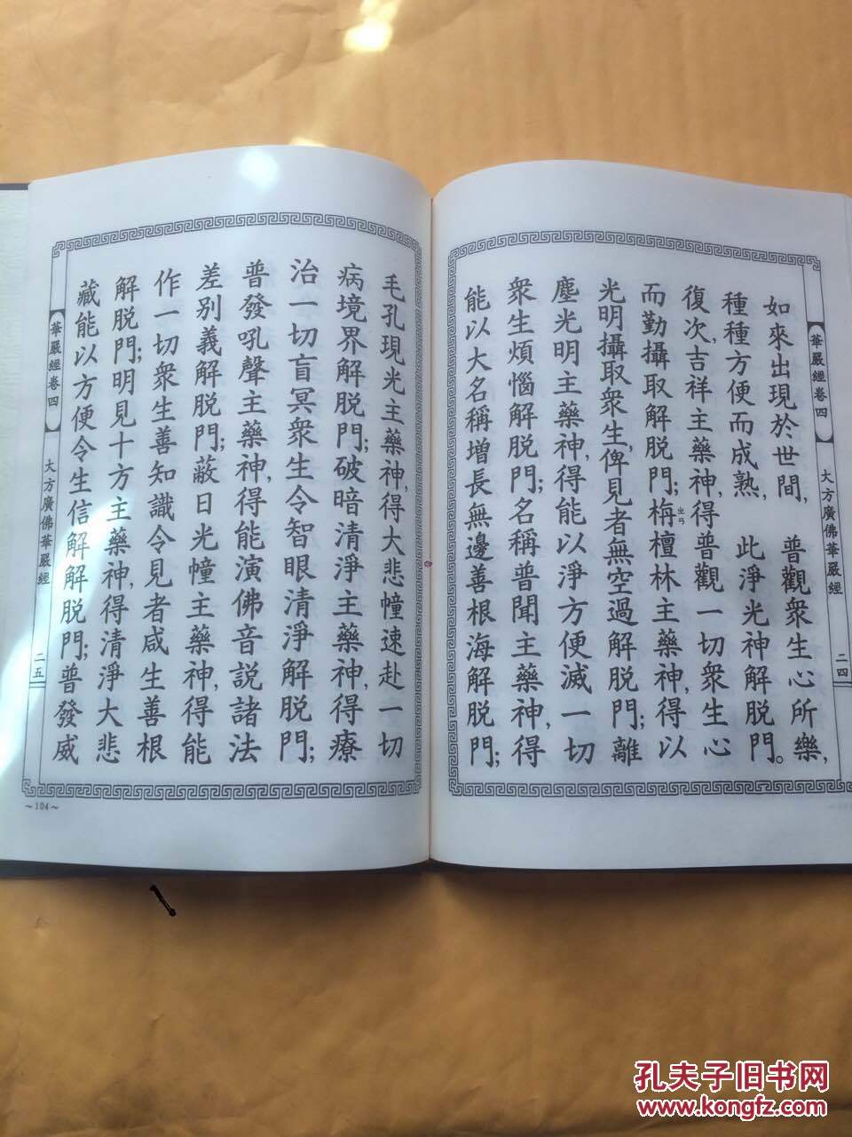 大方广佛华严经(全12册 精装 16开)_(唐)于阗国三藏
