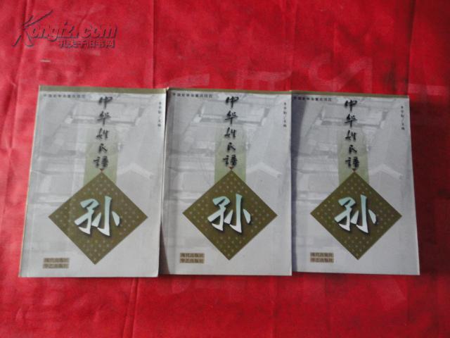 本书分源流篇,人物篇,人文篇,文献篇四个部分,揭示了我国孙姓的起源