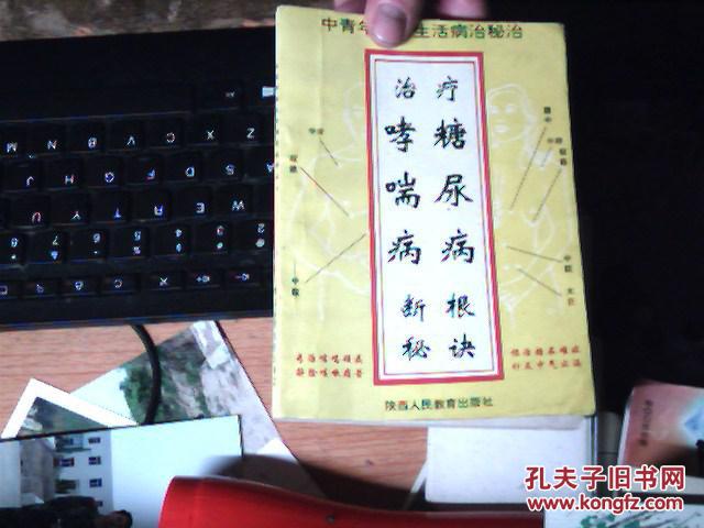 【图】治疗糖尿病哮喘病断根秘诀 近九品 H4_