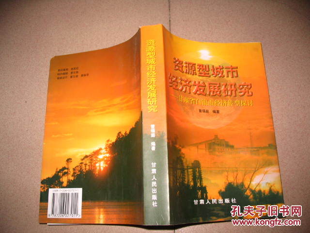 资源型城市经济发展研究 甘肃省白银市经济转