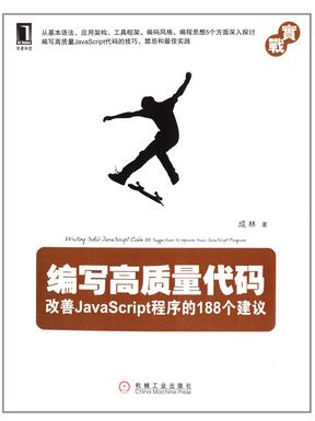 【图】编写高质量代码:改善JavaScript程序的1
