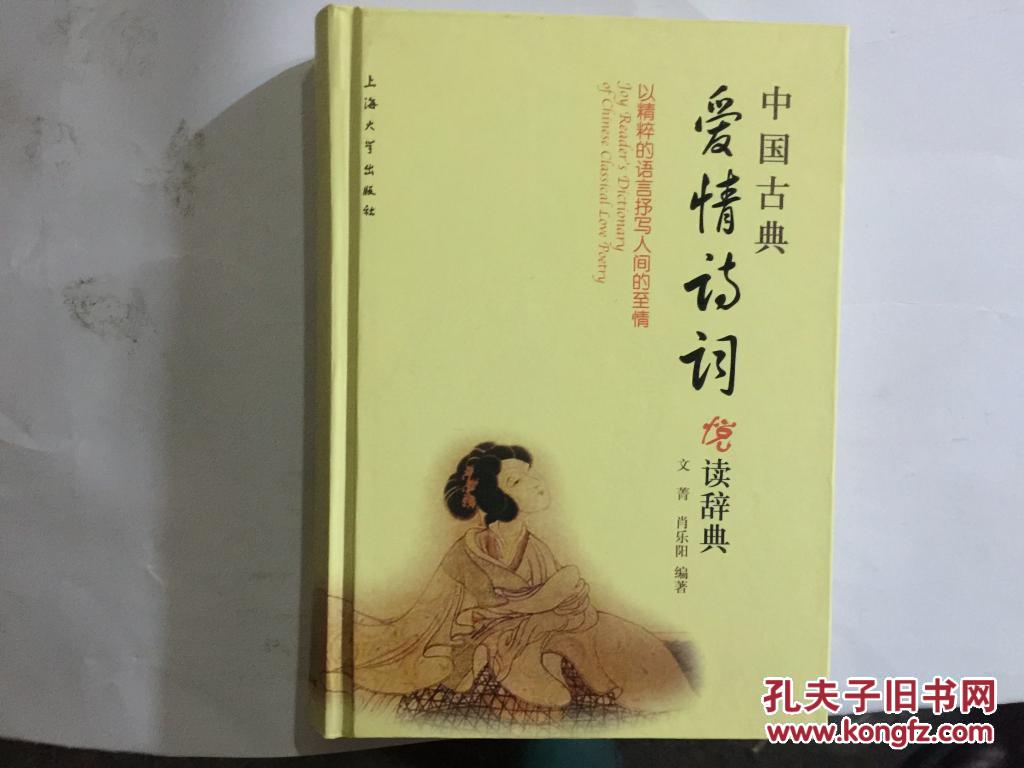 【图】中国古典爱情诗词悦读辞典_价格:20.00