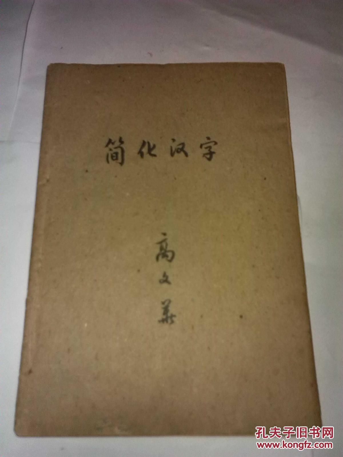 【图】简化字总表 汉字简化方案 三批已推行的