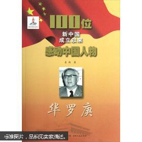100位新中国成立以来感动中国人物:华罗庚