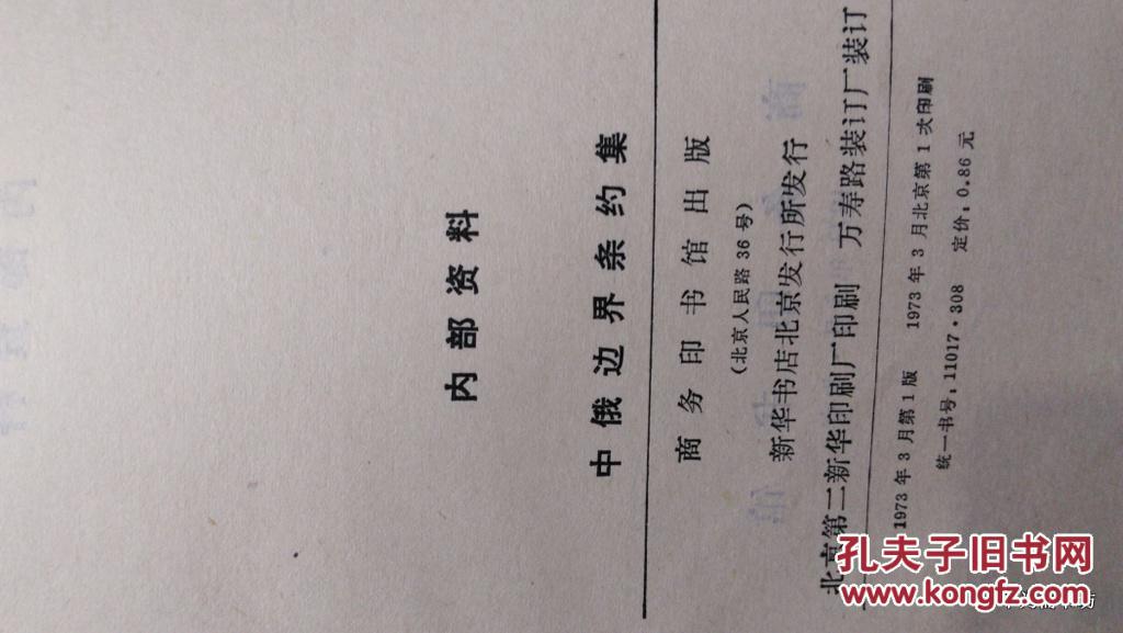 【图】1973年-中俄边界条约集_价格:75.00_网