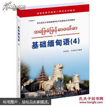 9787510073144基础缅甸语(4)