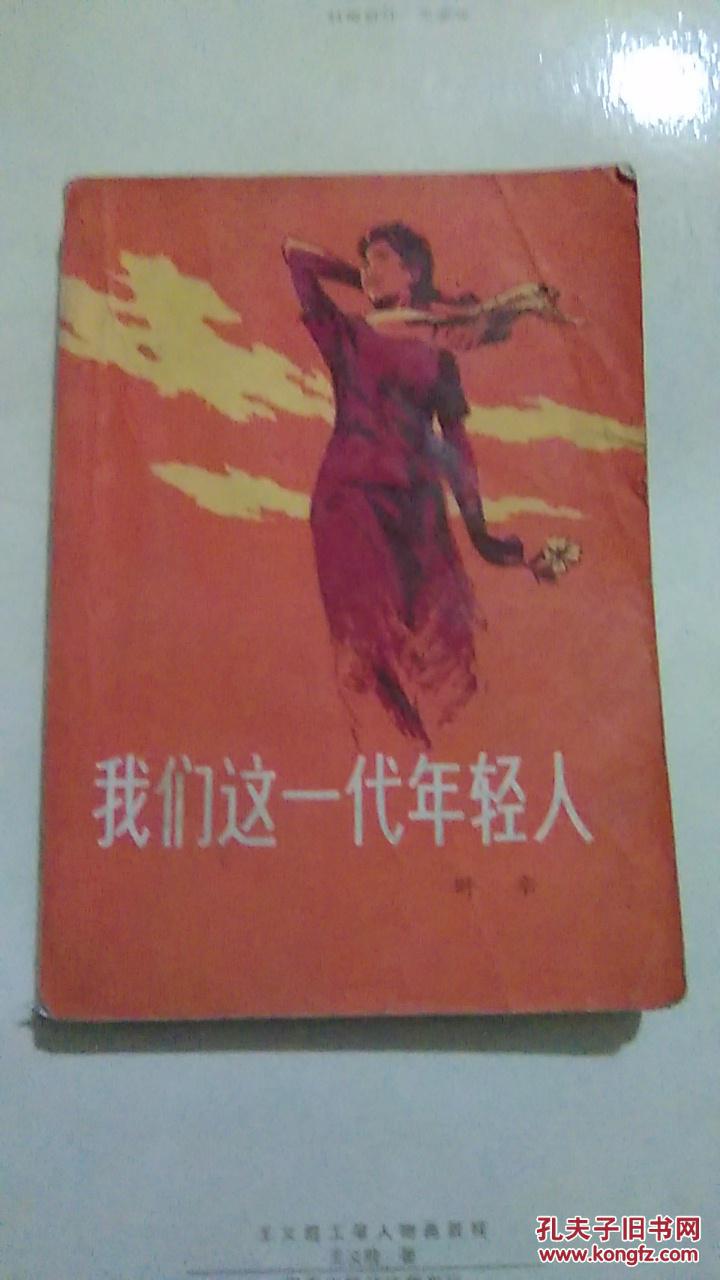 我们这一代年轻人