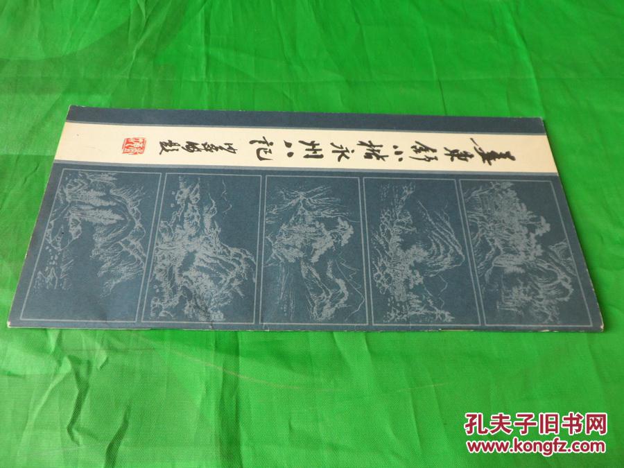 【图】姜东舒小楷永州八记_价格:6.00