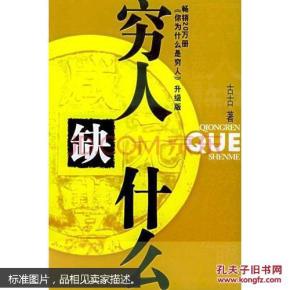 成语穷人什么_形容看不起穷人的成语(3)
