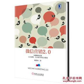 【图】微信营销2.0:全面解析实战三大步骤、九