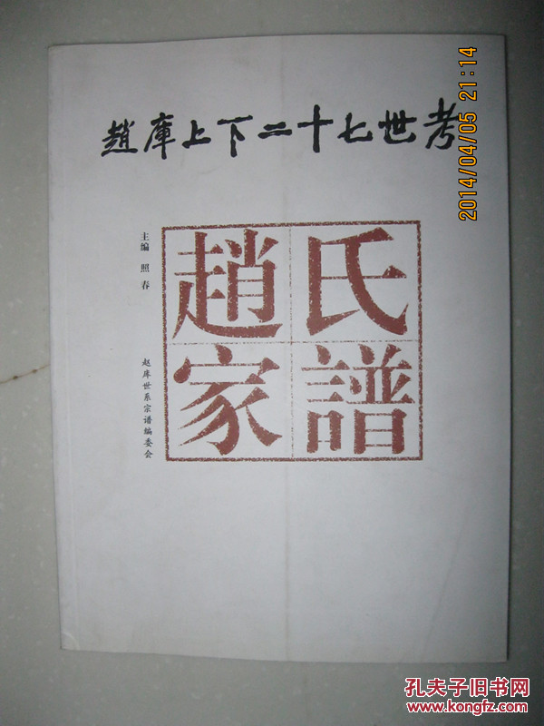 赵库上下二十七世考(赵氏家谱.