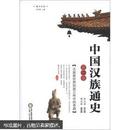 黄河文库：中国汉族通史（第1卷）