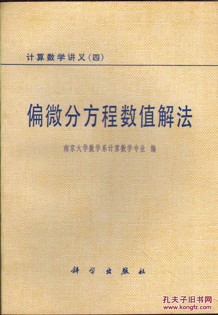 【图】偏微分方程数值解法_价格:5.00_网上书