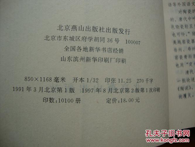 古瓷鉴定指南 伍 跃,赵令雯点校整理 北京燕山出