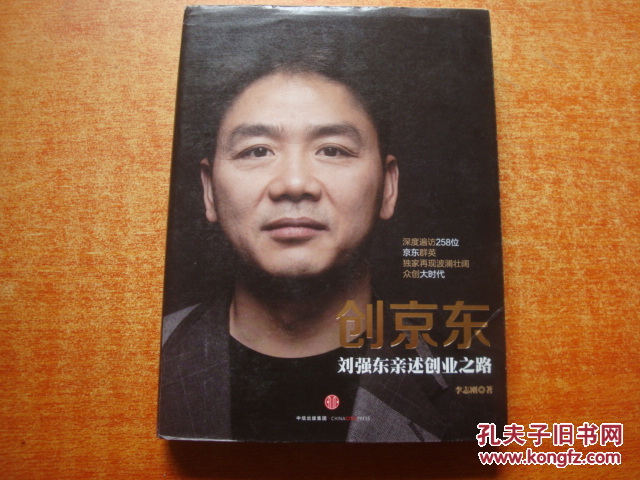 【图】创京东-刘强东亲述创业之路_价格:10.0