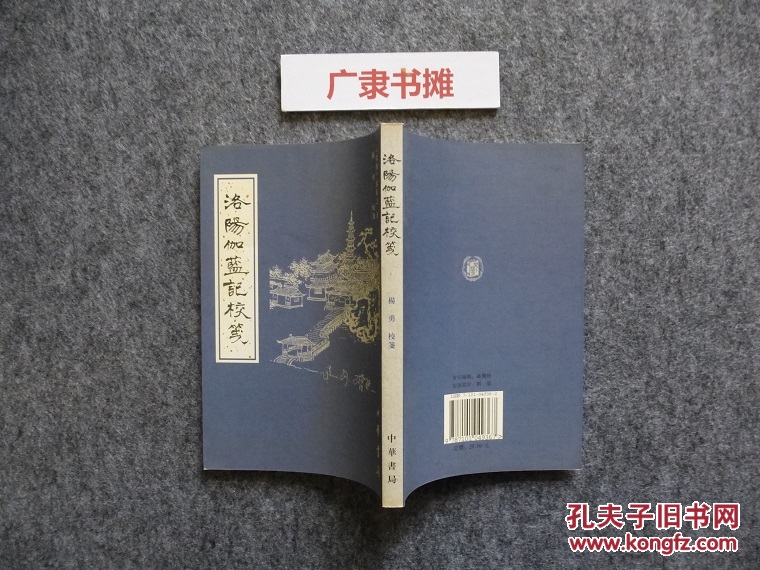 【图】洛阳伽蓝记校笺_价格:32.00_网上书店网