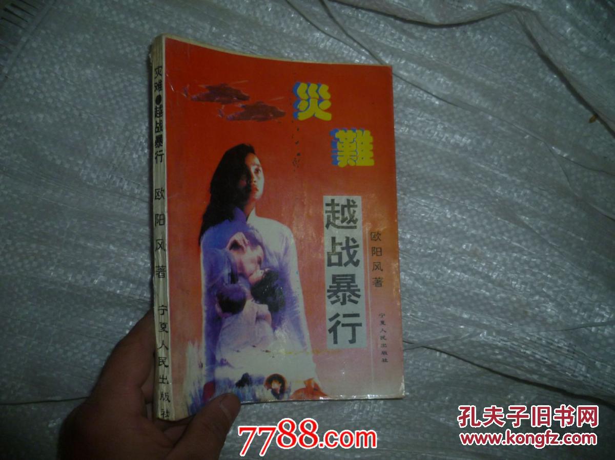 【图】灾难越战暴行_价格:2.00