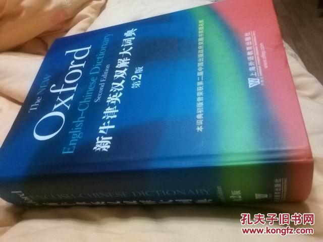 【图】新牛津英汉双解大词典_价格:190.00