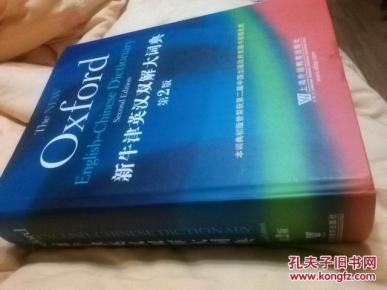 新牛津英汉双解大词典_简介_作者:牛津大学出