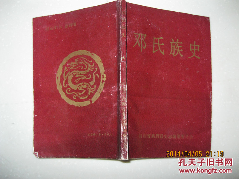 邓氏族史(曼季是邓姓鼻祖,世系播迁,安福《枫田邓氏族谱》,汉左丞相
