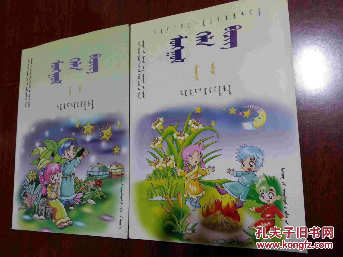 东北三省义务教育蒙古族小学教科书-蒙古语文第1,2册