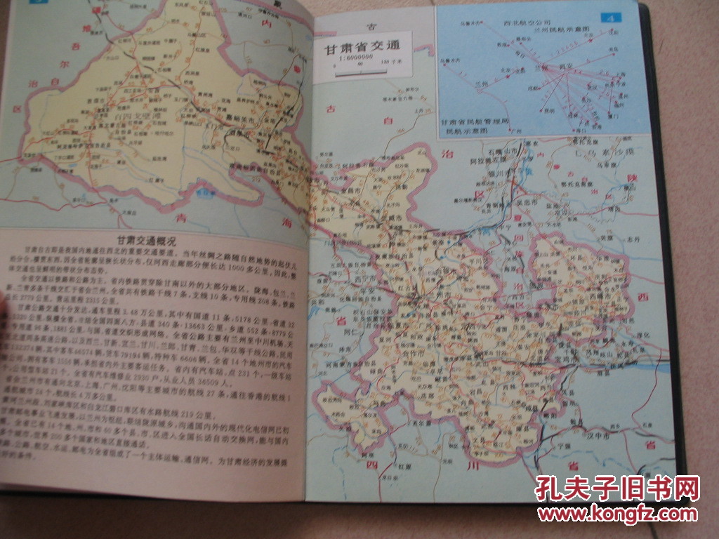 甘肃交通旅游图册(黑塑皮)看图