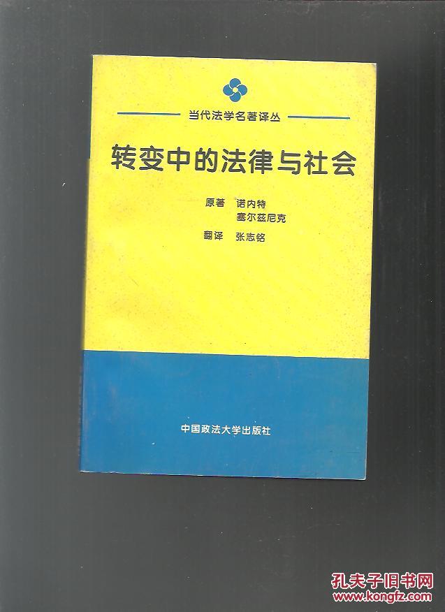 【图】当代法学名著译丛--转变中的法律与社会
